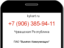 Информация о номере телефона +7 (906) 385-94-11: регион, оператор