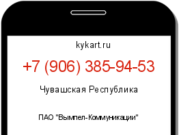 Информация о номере телефона +7 (906) 385-94-53: регион, оператор