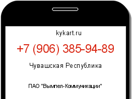 Информация о номере телефона +7 (906) 385-94-89: регион, оператор