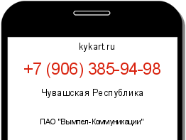 Информация о номере телефона +7 (906) 385-94-98: регион, оператор