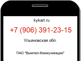 Информация о номере телефона +7 (906) 391-23-15: регион, оператор