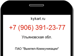 Информация о номере телефона +7 (906) 391-23-77: регион, оператор