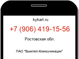 Информация о номере телефона +7 (906) 419-15-56: регион, оператор