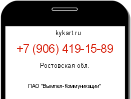 Информация о номере телефона +7 (906) 419-15-89: регион, оператор