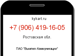 Информация о номере телефона +7 (906) 419-16-05: регион, оператор
