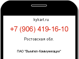 Информация о номере телефона +7 (906) 419-16-10: регион, оператор