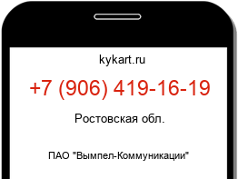 Информация о номере телефона +7 (906) 419-16-19: регион, оператор