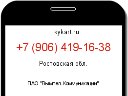 Информация о номере телефона +7 (906) 419-16-38: регион, оператор