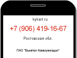 Информация о номере телефона +7 (906) 419-16-67: регион, оператор