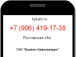 Информация о номере телефона +7 (906) 419-17-38: регион, оператор