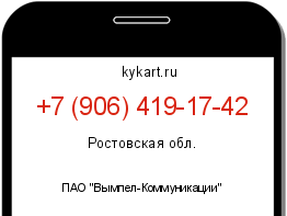 Информация о номере телефона +7 (906) 419-17-42: регион, оператор