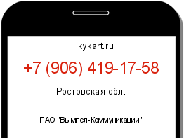 Информация о номере телефона +7 (906) 419-17-58: регион, оператор