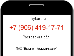 Информация о номере телефона +7 (906) 419-17-71: регион, оператор