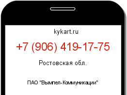 Информация о номере телефона +7 (906) 419-17-75: регион, оператор