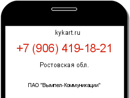 Информация о номере телефона +7 (906) 419-18-21: регион, оператор