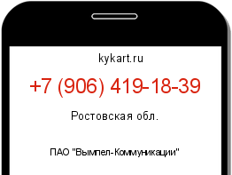 Информация о номере телефона +7 (906) 419-18-39: регион, оператор
