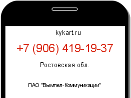 Информация о номере телефона +7 (906) 419-19-37: регион, оператор