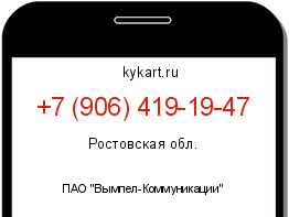 Информация о номере телефона +7 (906) 419-19-47: регион, оператор