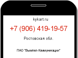Информация о номере телефона +7 (906) 419-19-57: регион, оператор