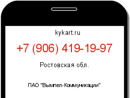 Информация о номере телефона +7 (906) 419-19-97: регион, оператор