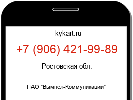 Информация о номере телефона +7 (906) 421-99-89: регион, оператор