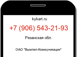 Информация о номере телефона +7 (906) 543-21-93: регион, оператор