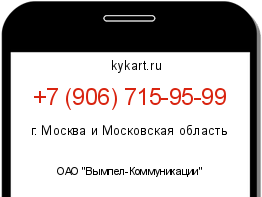 Информация о номере телефона +7 (906) 715-95-99: регион, оператор