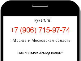 Информация о номере телефона +7 (906) 715-97-74: регион, оператор