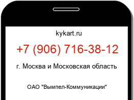 Информация о номере телефона +7 (906) 716-38-12: регион, оператор