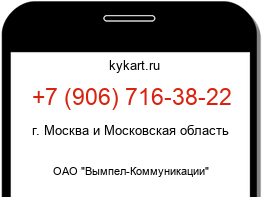 Информация о номере телефона +7 (906) 716-38-22: регион, оператор