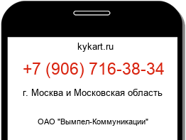 Информация о номере телефона +7 (906) 716-38-34: регион, оператор