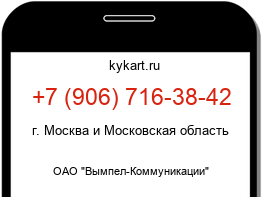 Информация о номере телефона +7 (906) 716-38-42: регион, оператор
