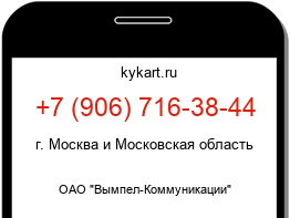 Информация о номере телефона +7 (906) 716-38-44: регион, оператор