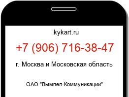 Информация о номере телефона +7 (906) 716-38-47: регион, оператор