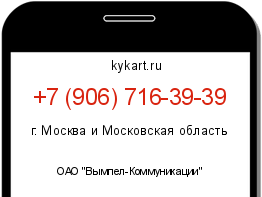 Информация о номере телефона +7 (906) 716-39-39: регион, оператор