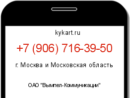 Информация о номере телефона +7 (906) 716-39-50: регион, оператор