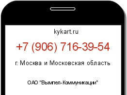Информация о номере телефона +7 (906) 716-39-54: регион, оператор