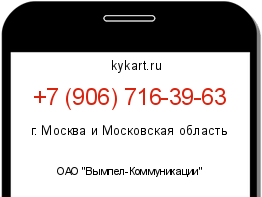 Информация о номере телефона +7 (906) 716-39-63: регион, оператор