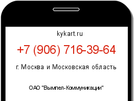 Информация о номере телефона +7 (906) 716-39-64: регион, оператор