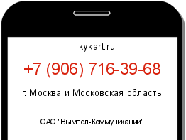 Информация о номере телефона +7 (906) 716-39-68: регион, оператор