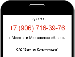 Информация о номере телефона +7 (906) 716-39-76: регион, оператор