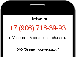 Информация о номере телефона +7 (906) 716-39-93: регион, оператор