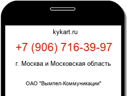 Информация о номере телефона +7 (906) 716-39-97: регион, оператор