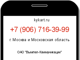 Информация о номере телефона +7 (906) 716-39-99: регион, оператор