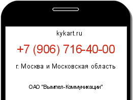 Информация о номере телефона +7 (906) 716-40-00: регион, оператор