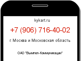 Информация о номере телефона +7 (906) 716-40-02: регион, оператор