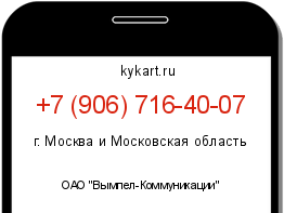Информация о номере телефона +7 (906) 716-40-07: регион, оператор