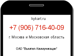 Информация о номере телефона +7 (906) 716-40-09: регион, оператор