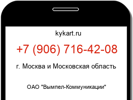 Информация о номере телефона +7 (906) 716-42-08: регион, оператор