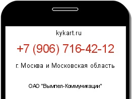 Информация о номере телефона +7 (906) 716-42-12: регион, оператор